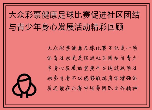 大众彩票健康足球比赛促进社区团结与青少年身心发展活动精彩回顾