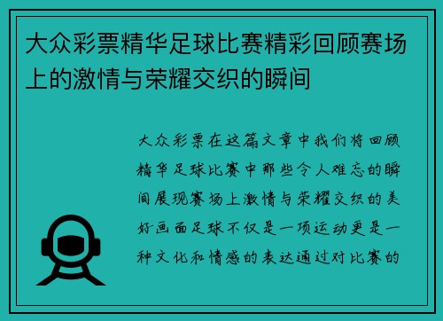 大众彩票精华足球比赛精彩回顾赛场上的激情与荣耀交织的瞬间