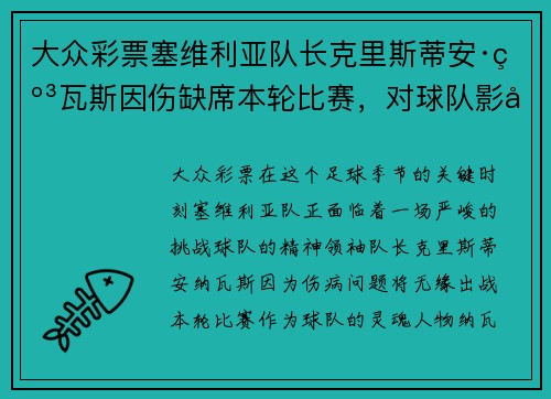 大众彩票塞维利亚队长克里斯蒂安·纳瓦斯因伤缺席本轮比赛，对球队影响深远