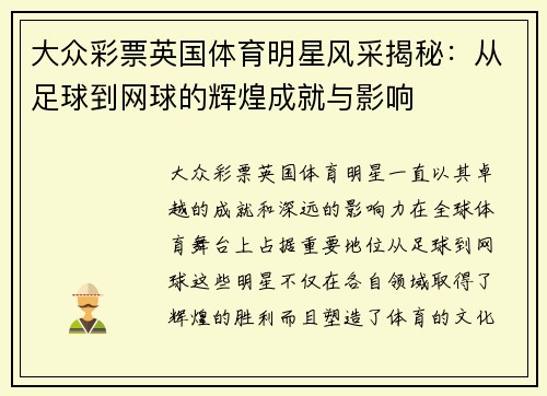 大众彩票英国体育明星风采揭秘：从足球到网球的辉煌成就与影响