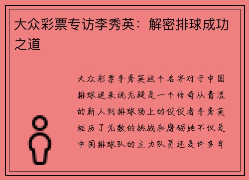 大众彩票专访李秀英：解密排球成功之道
