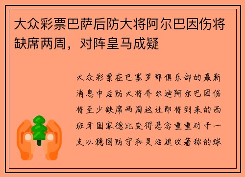 大众彩票巴萨后防大将阿尔巴因伤将缺席两周，对阵皇马成疑