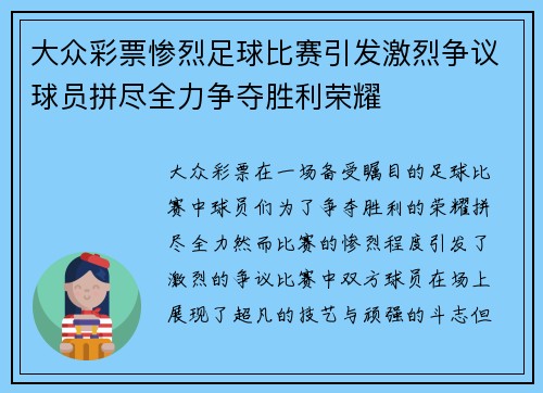 大众彩票惨烈足球比赛引发激烈争议球员拼尽全力争夺胜利荣耀