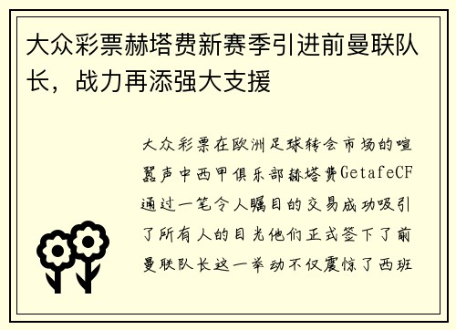 大众彩票赫塔费新赛季引进前曼联队长，战力再添强大支援