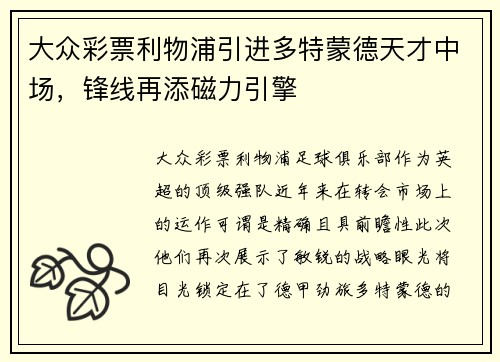 大众彩票利物浦引进多特蒙德天才中场，锋线再添磁力引擎