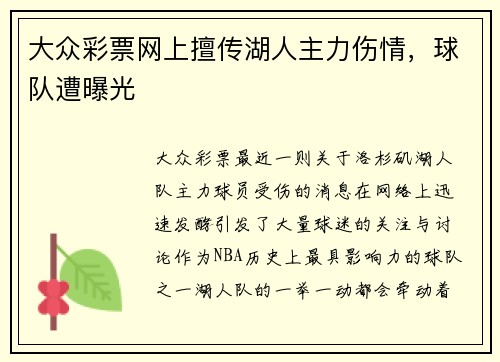 大众彩票网上擅传湖人主力伤情，球队遭曝光