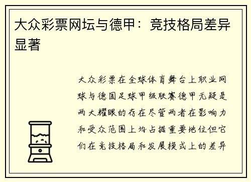 大众彩票网坛与德甲：竞技格局差异显著