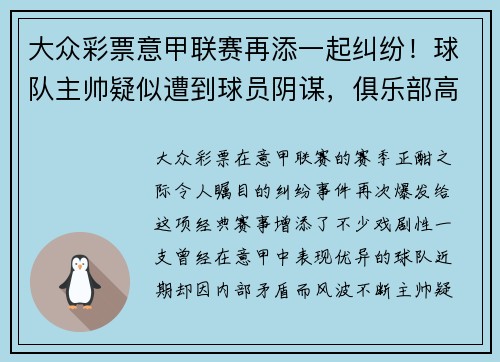 大众彩票意甲联赛再添一起纠纷！球队主帅疑似遭到球员阴谋，俱乐部高层集体辞职事件引发热议