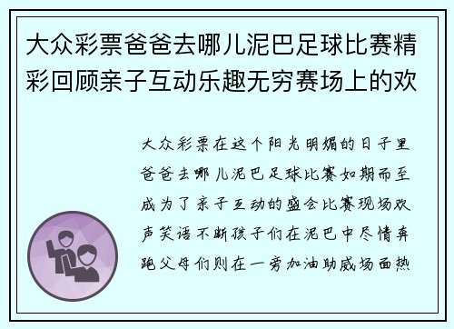大众彩票爸爸去哪儿泥巴足球比赛精彩回顾亲子互动乐趣无穷赛场上的欢声笑语
