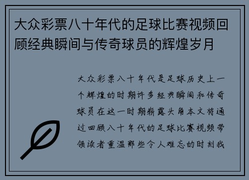 大众彩票八十年代的足球比赛视频回顾经典瞬间与传奇球员的辉煌岁月