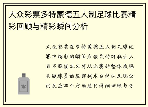 大众彩票多特蒙德五人制足球比赛精彩回顾与精彩瞬间分析