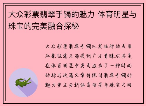 大众彩票翡翠手镯的魅力 体育明星与珠宝的完美融合探秘