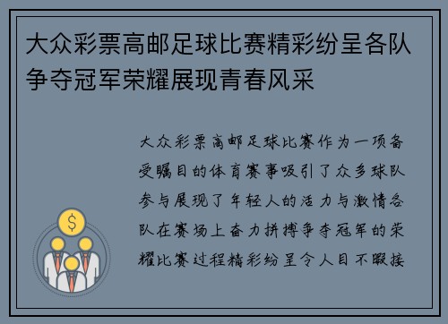 大众彩票高邮足球比赛精彩纷呈各队争夺冠军荣耀展现青春风采