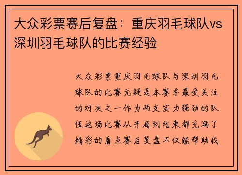 大众彩票赛后复盘：重庆羽毛球队vs深圳羽毛球队的比赛经验