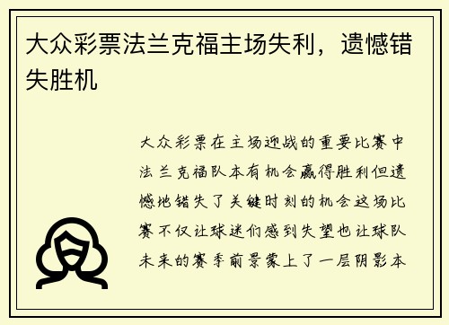 大众彩票法兰克福主场失利，遗憾错失胜机