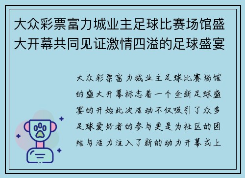 大众彩票富力城业主足球比赛场馆盛大开幕共同见证激情四溢的足球盛宴
