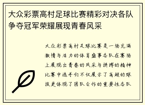 大众彩票高村足球比赛精彩对决各队争夺冠军荣耀展现青春风采