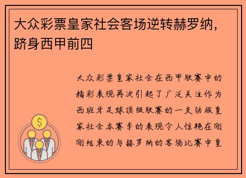 大众彩票皇家社会客场逆转赫罗纳，跻身西甲前四