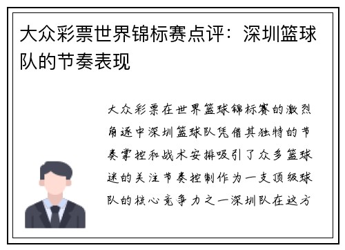 大众彩票世界锦标赛点评：深圳篮球队的节奏表现