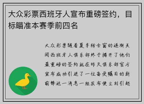 大众彩票西班牙人宣布重磅签约，目标瞄准本赛季前四名