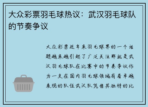 大众彩票羽毛球热议：武汉羽毛球队的节奏争议