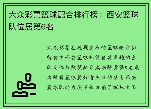 大众彩票篮球配合排行榜：西安篮球队位居第6名