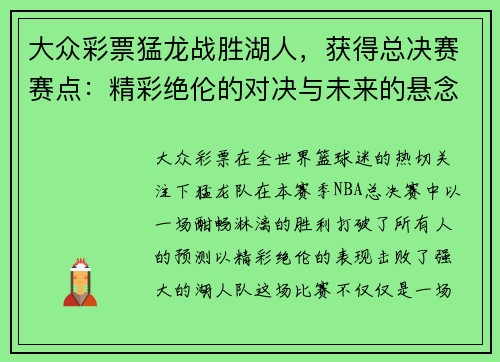 大众彩票猛龙战胜湖人，获得总决赛赛点：精彩绝伦的对决与未来的悬念