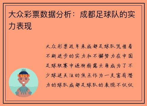 大众彩票数据分析：成都足球队的实力表现