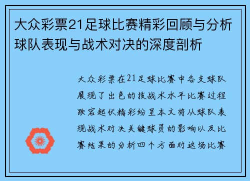 大众彩票21足球比赛精彩回顾与分析球队表现与战术对决的深度剖析