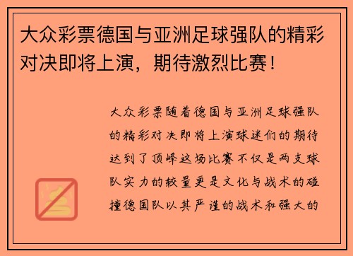 大众彩票德国与亚洲足球强队的精彩对决即将上演，期待激烈比赛！