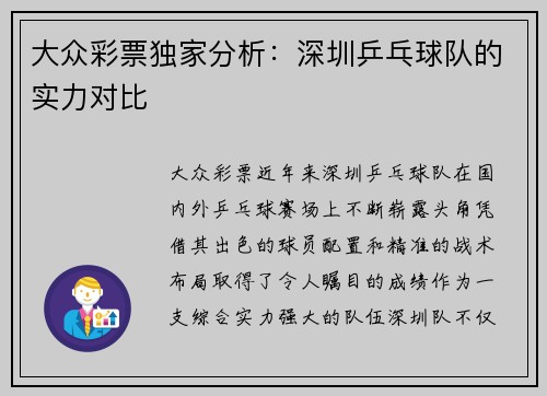 大众彩票独家分析：深圳乒乓球队的实力对比
