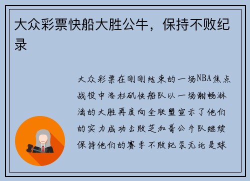 大众彩票快船大胜公牛，保持不败纪录