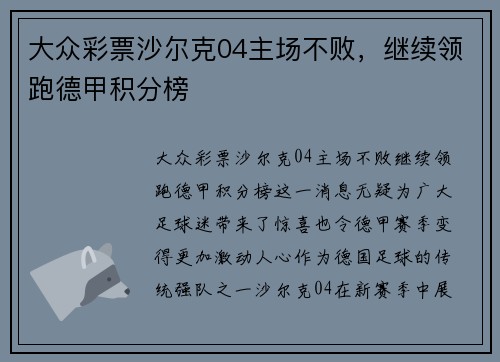 大众彩票沙尔克04主场不败，继续领跑德甲积分榜