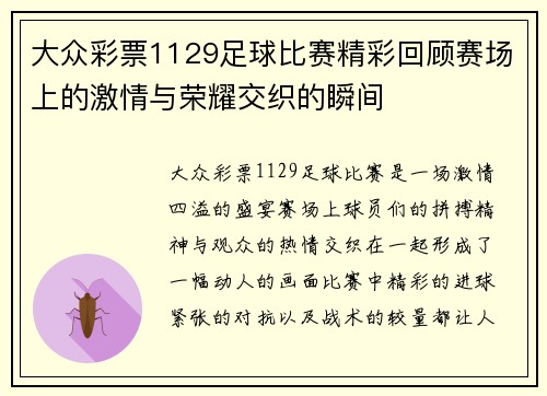 大众彩票1129足球比赛精彩回顾赛场上的激情与荣耀交织的瞬间