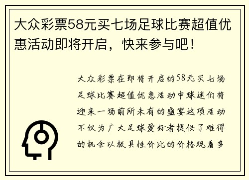 大众彩票58元买七场足球比赛超值优惠活动即将开启，快来参与吧！
