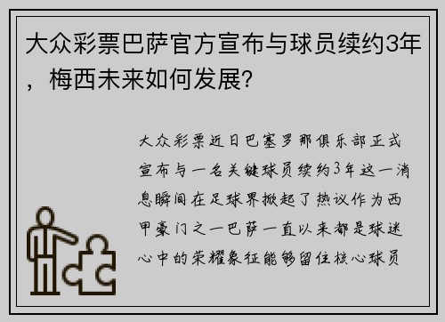 大众彩票巴萨官方宣布与球员续约3年，梅西未来如何发展？
