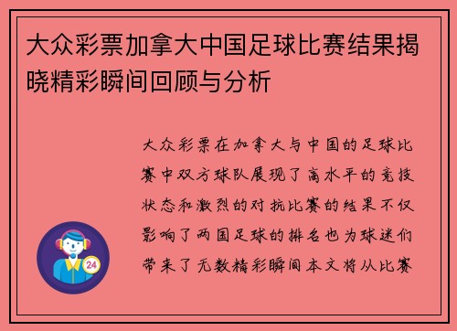 大众彩票加拿大中国足球比赛结果揭晓精彩瞬间回顾与分析