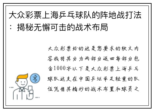 大众彩票上海乒乓球队的阵地战打法：揭秘无懈可击的战术布局