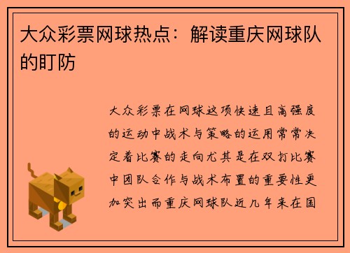 大众彩票网球热点：解读重庆网球队的盯防