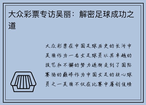 大众彩票专访吴丽：解密足球成功之道