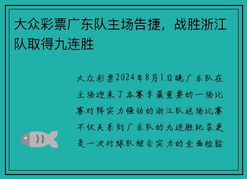 大众彩票广东队主场告捷，战胜浙江队取得九连胜