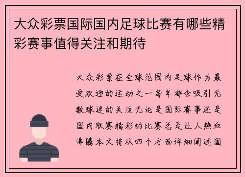 大众彩票国际国内足球比赛有哪些精彩赛事值得关注和期待