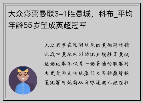 大众彩票曼联3-1胜曼城，科布_平均年龄55岁望成英超冠军