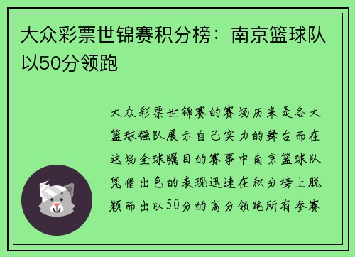 大众彩票世锦赛积分榜：南京篮球队以50分领跑