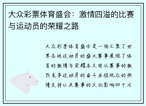 大众彩票体育盛会：激情四溢的比赛与运动员的荣耀之路