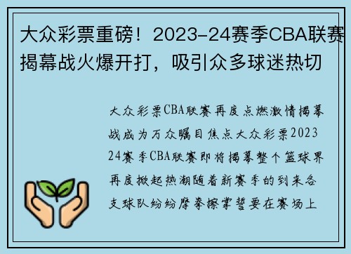 大众彩票重磅！2023-24赛季CBA联赛揭幕战火爆开打，吸引众多球迷热切期待