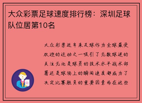 大众彩票足球速度排行榜：深圳足球队位居第10名