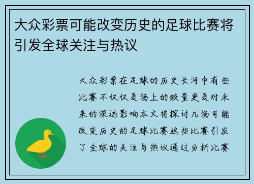 大众彩票可能改变历史的足球比赛将引发全球关注与热议