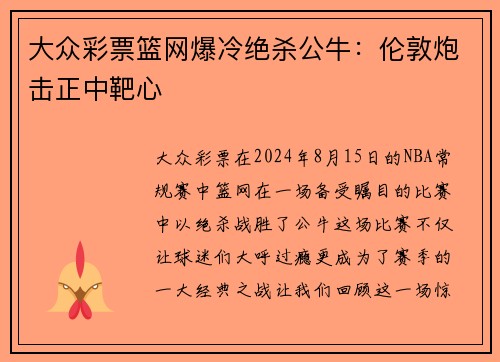 大众彩票篮网爆冷绝杀公牛：伦敦炮击正中靶心