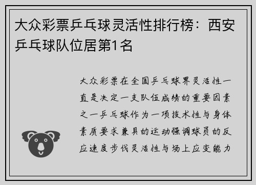 大众彩票乒乓球灵活性排行榜：西安乒乓球队位居第1名